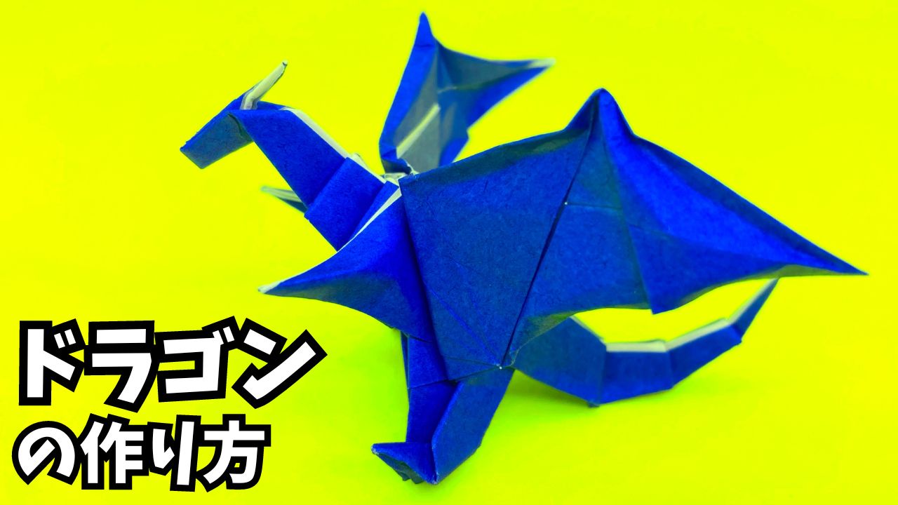 動画】折り紙 ドラゴンの簡単な作り方11～How to make an easy origami